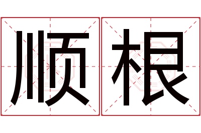 顺根名字寓意