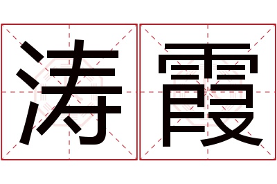 涛霞名字寓意