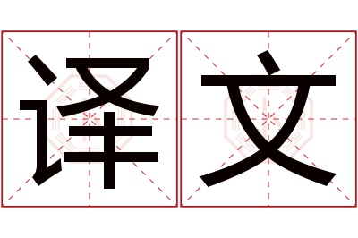 译文名字寓意