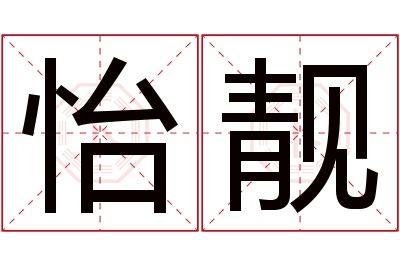 怡靓名字寓意