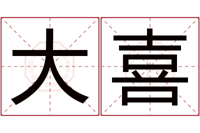 大喜名字寓意