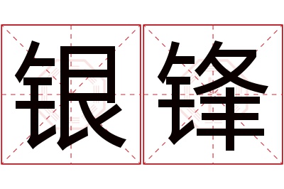 银锋名字寓意