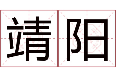 靖阳名字寓意