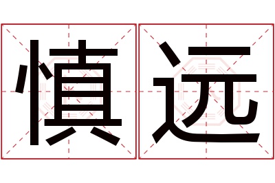 慎远名字寓意