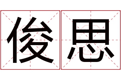 俊思名字寓意