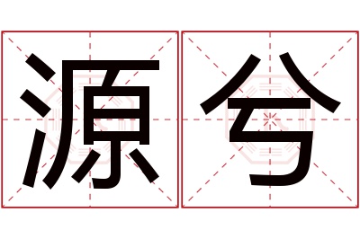 源兮名字寓意