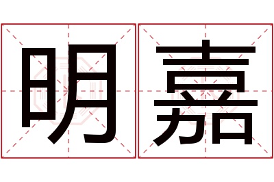 明嘉名字寓意