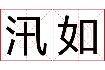 汛如名字寓意