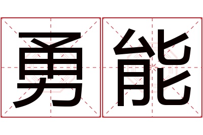 勇能名字寓意