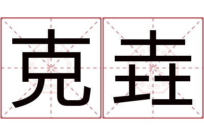 克垚名字寓意