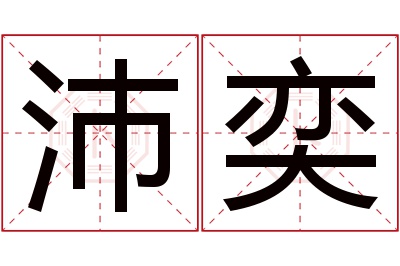 沛奕名字寓意