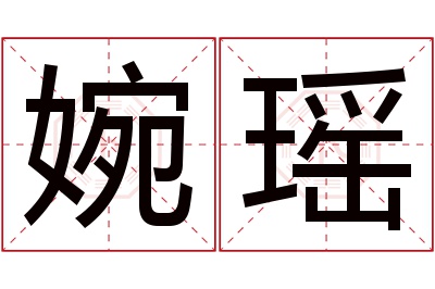 婉瑶名字寓意