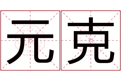 元克名字寓意