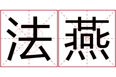 法燕名字寓意