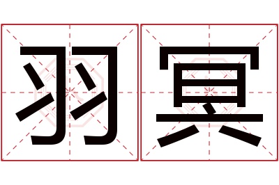 羽冥名字寓意