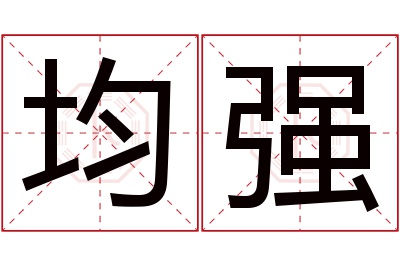 均强名字寓意