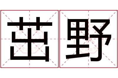 茁野名字寓意