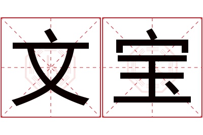 文宝名字寓意