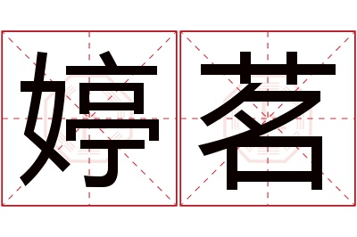 婷茗名字寓意