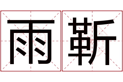 雨靳名字寓意