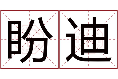 盼迪名字寓意