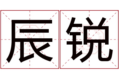 辰锐名字寓意