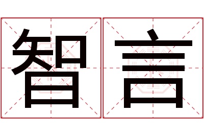 智言名字寓意