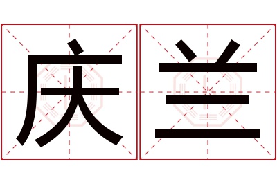 庆兰名字寓意