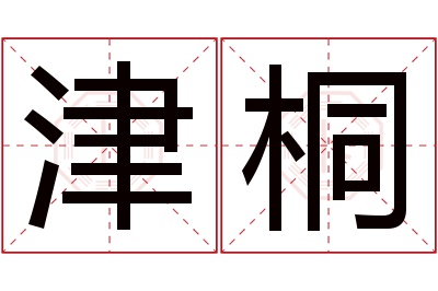 津桐名字寓意