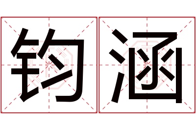 钧涵名字寓意