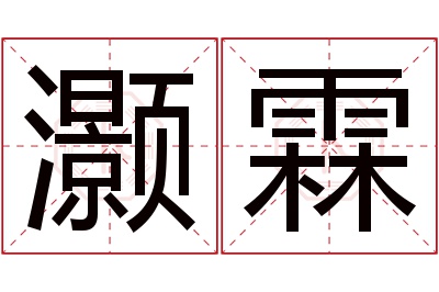 灏霖名字寓意