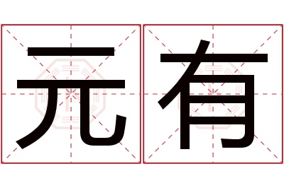 元有名字寓意