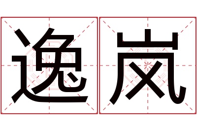 逸岚名字寓意