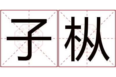 子枞名字寓意