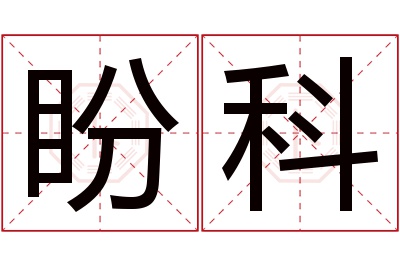 盼科名字寓意