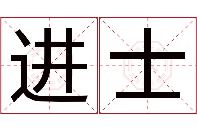 进士名字寓意