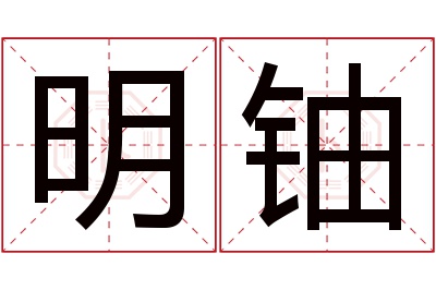 明铀名字寓意