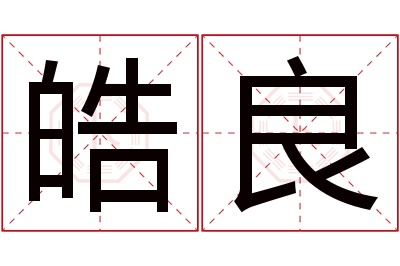 皓良名字寓意