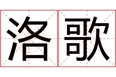 洛歌名字寓意