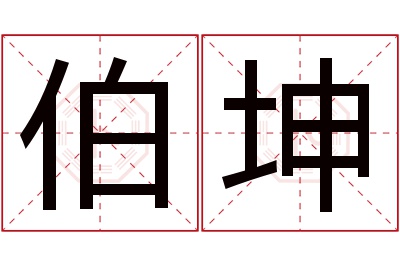 伯坤名字寓意