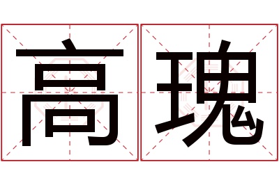 高瑰名字寓意