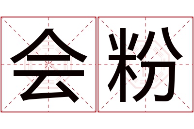 会粉名字寓意