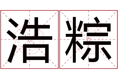 浩粽名字寓意