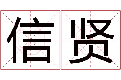 信贤名字寓意