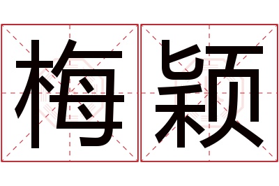 梅颖名字寓意