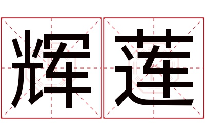 辉莲名字寓意