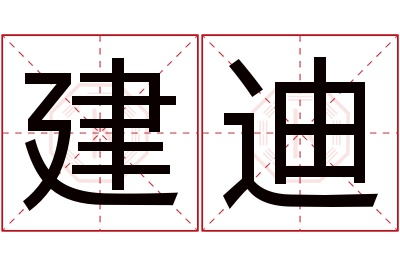 建迪名字寓意