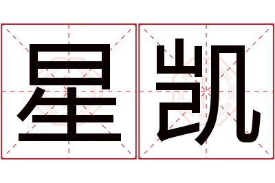 星凯名字寓意