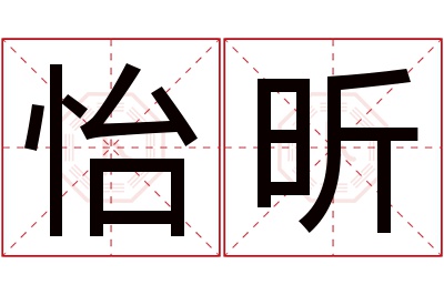 怡昕名字寓意