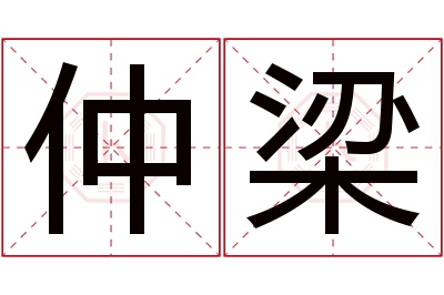 仲梁名字寓意